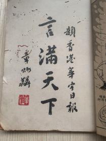 香港报业珍贵文献《香港华字日报七十一周年纪念刊》*一厚册全