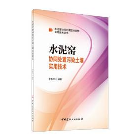 水泥窑协同处置污染土壤实用技术、