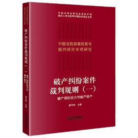 破产纠纷案件裁判规则（一）：破产债权效力与破产财产