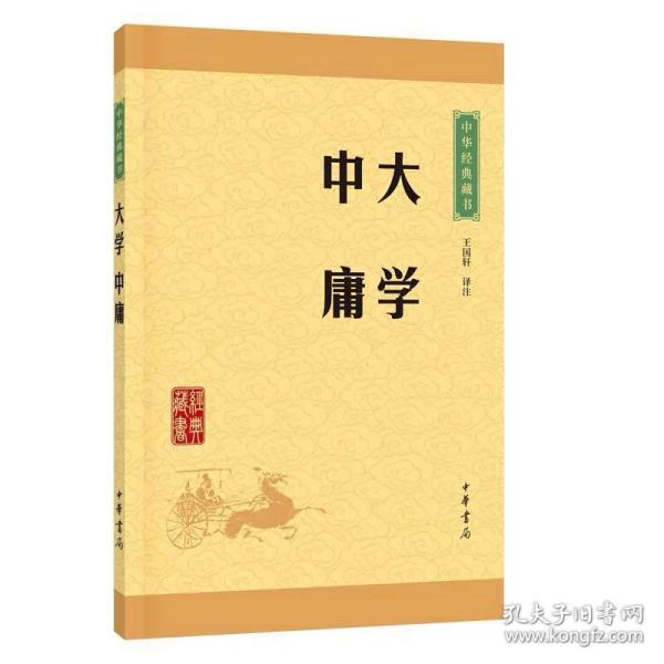 中华经典藏书 大学·中庸（升级版）