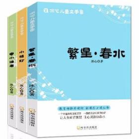 冰心儿童文学集丛书.全3册： 繁星·春水、寄小读者、小桔灯