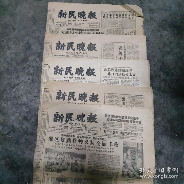 新民晚报1965年7月份报纸5份