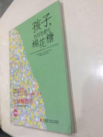 孩子，先别急着吃棉花糖