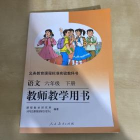 义务教育课程标准实验教科书教师教学用书. 语文. 
六年级. 下册