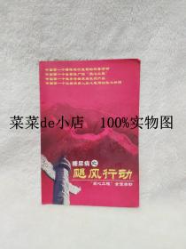 糖尿病之飓风行动  爱心工程全面启动    三清平糖    平装32开