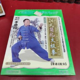 李德印24式简化太极拳  四十九式武当大极剑共二盒未开封