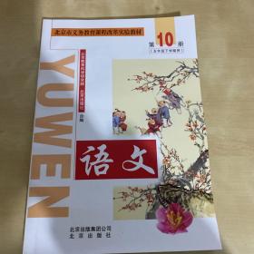 北京市义务教育课程改革实验教材 语文 第10册五年级下学期用