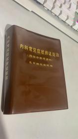 内科常见症状辩证论治（西学中参考资料）