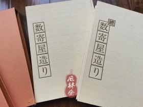 茶室建造经典著作-数寄屋造り 8开正续两册全 平田雅哉 日本园林建筑大师