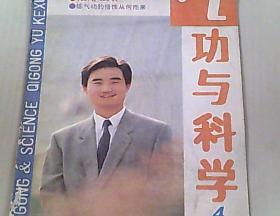 气功与科学 1992/4