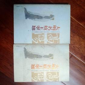 大明名妓王翠翘（上下册）