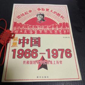 证照中国1966-1976