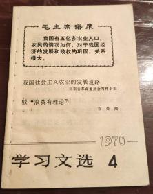 学习文选1970年第4期