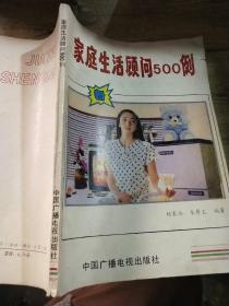 家庭生活顾问500例