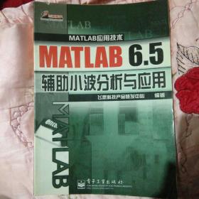 MATLAB 6.5辅助小波分析与应用