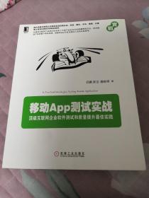 移动App测试实战：顶级互联网企业软件测试和质量提升最佳实践