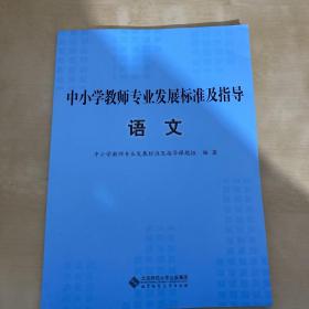 中小学教师专业发展标准及指导（试行）：语文