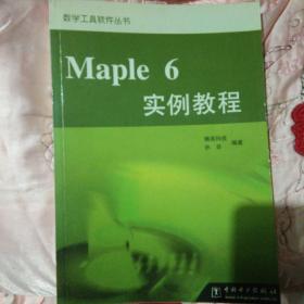 Maple 6实例教程  数学工具软件丛书