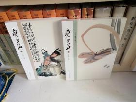 北京画院品读经典系列：齐白石（1—2卷，平装塑封包邮）