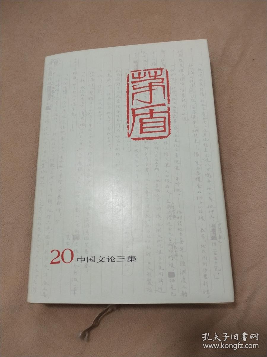 茅盾全集 20