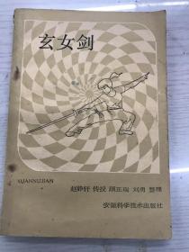 玄女剑