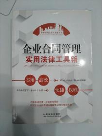 企业实用法律工具箱丛书：企业合同管理实用法律工具箱