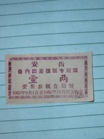 1960年安岳县内出差拨粮专用证（壹两）