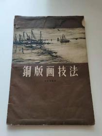 铜版画技巧。上海人民。
1959年