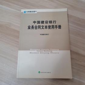 中国建设银行业务合同文本使用手册