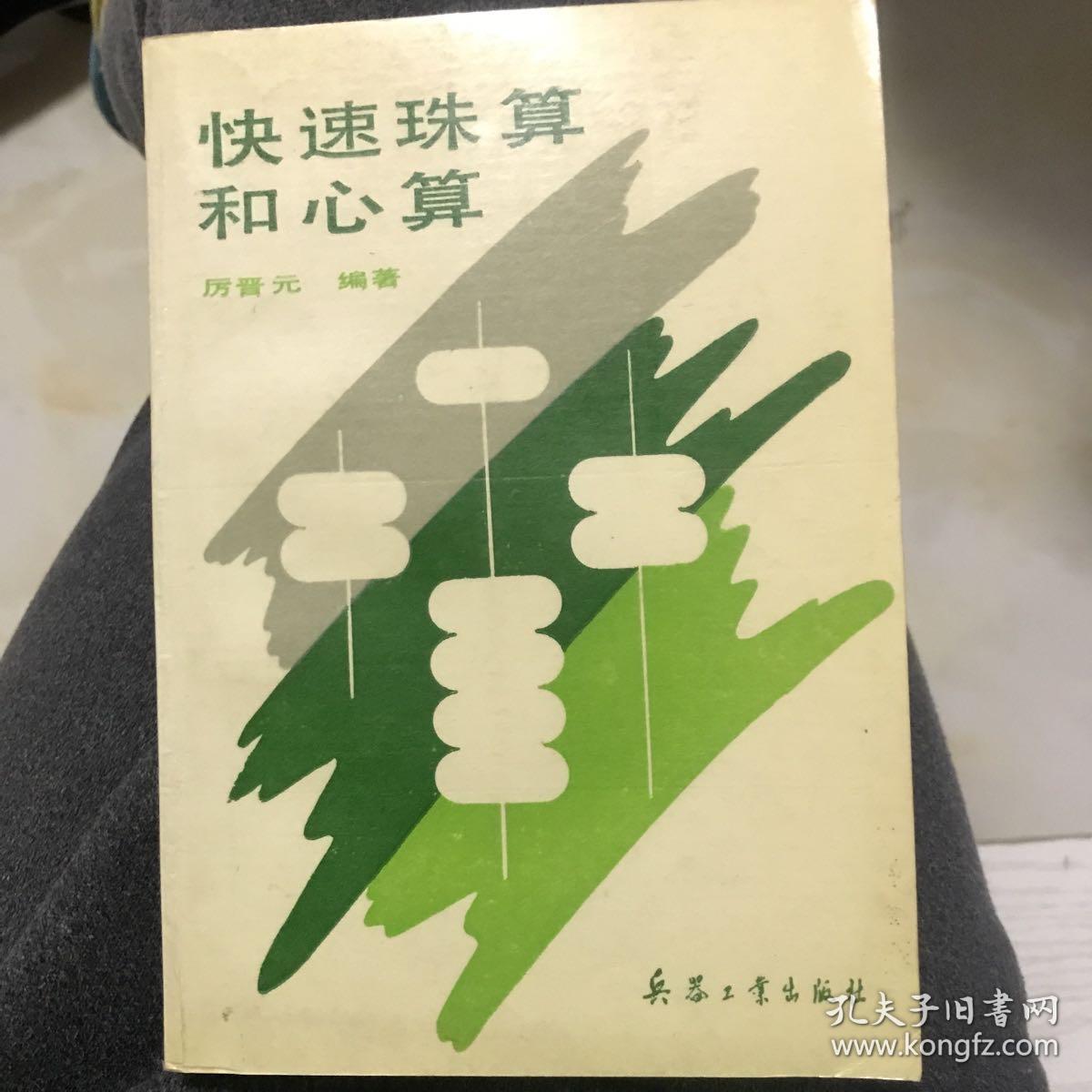 快速珠算和心算