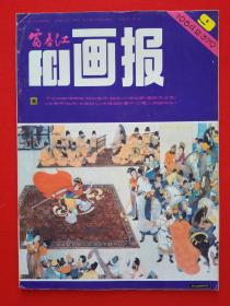 富春江画报1984年9期【包邮挂刷】