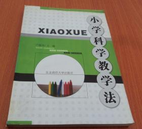 小學(xué)科學(xué)教學(xué)法