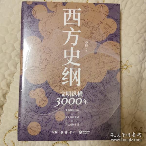 西方史纲：文明纵横3000年