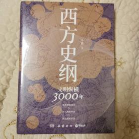 西方史纲：文明纵横3000年