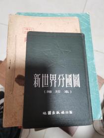 新世界分国图【1953年版】精装本