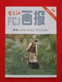 富春江画报1983年10期【包邮挂刷】