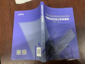 中國運(yùn)動(dòng)生物力學(xué)發(fā)展史