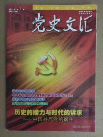 党史文汇2011_1     历史的接力与时代的诉求-中国共产党的诞生