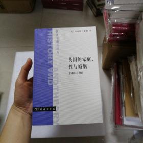 英国的家庭、性与婚姻：1500-1800