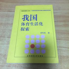我國體育生活化探索