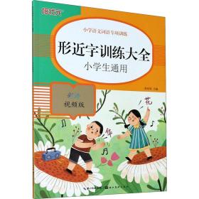 小学语文词语专项训练：形近字训练大全（彩绘视频版）