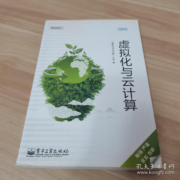 虚拟化与云计算（内页干净）