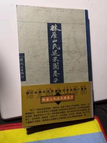 林屋山民送米图卷子
