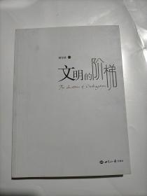 文明的階梯
