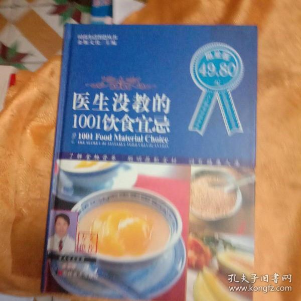 医生没教的1001饮食宜忌