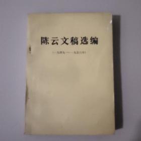 陈云文稿选编(1949一1956)