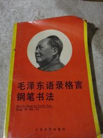 毛泽东语录格言钢笔书法