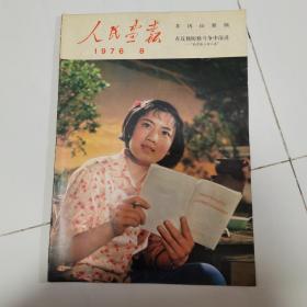 人民画报1976年第八期