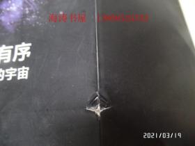 从混沌到有序——妙不可言的宇宙（16开平装，2019年1版1印，封面右下部书边稍微有点撕裂，详见图S）