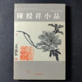 陈绶祥小品（中国当代书画名家系列邮政明信片）（含作者签名）